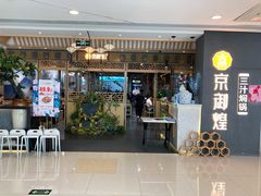 门面-京御煌三汁焖锅(益田假日里店)