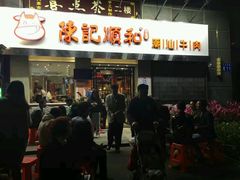 -陈记顺和牛肉火锅馆(天河北路店)