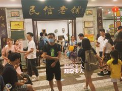 -民信老铺(华盖路店)