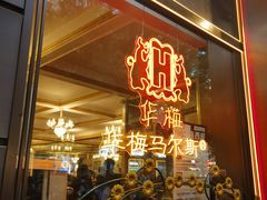 -华梅西餐厅(哈尔滨中央大街店)