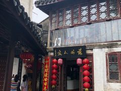 门面-苏州人家(锦溪镇店)