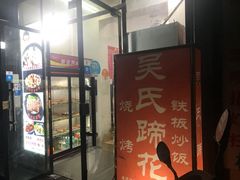 门面-吴氏蹄花