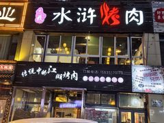 -忠义水浒烤肉(体育西路店)