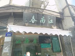 -江南春(中山中路店)