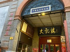 -北京前门大栅栏