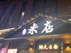 -米店·云南菜(南门店)
