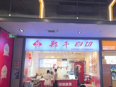 -郑千白切(盛天地直营店)