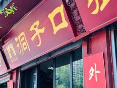 -洞子口张老二凉粉(文殊院店)