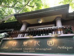 -古董花园(思南路42弄小区店)