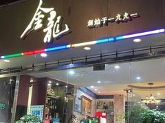 -金龙·打边炉(武进路店)