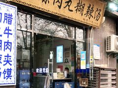 门面-马光荣肉丸糊辣汤(边东街店)