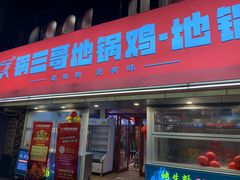 -锅三哥地锅鸡地锅鱼(南京旗舰店)