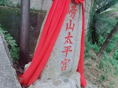 -崂山仰口游览区