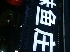 -韩妹鱼庄·泸定老字号(泸定店)