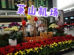 -杭州萧山国际机场