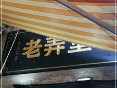 门面-沪西老弄堂面馆(定西路店)