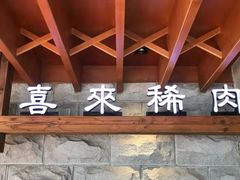 门面-喜来稀肉(望京店)