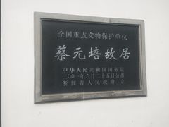 -蔡元培故居
