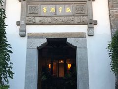 门面-香园茶社·金陵小灶(老门东店)