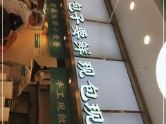 门面-当家水煎包·牛肉汤(浦江店)