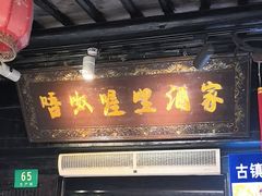 -唔呶喔哩酒家(生产街店)