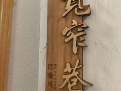 -川友记·川菜院子