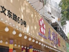 -木槿花韩式炭烤·熟成肉工坊(孙文东路店)