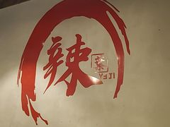 -叶记川菜馆