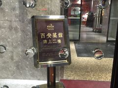 门面-秦唐一号西安菜馆(钟楼店)