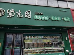 -紫光园·烤鸭·小馆(李老新村店)