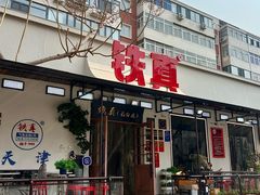 -铁真·刨冰红焖羊肉·正宗老字号