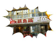门面-肥鱼屯活鱼锅(惠工街店)