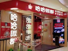 门面-哈哈碳都·牛肋条无限自助烤肉(宝龙店)