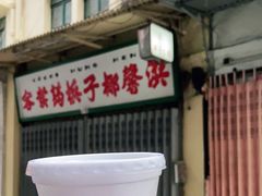 门面-洪馨椰子