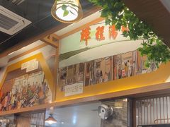 -辉程汤粉(沿江店)