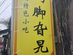 -鸡脚旮旯平江路店
