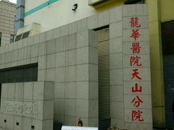 龙华医院犬伤防疫