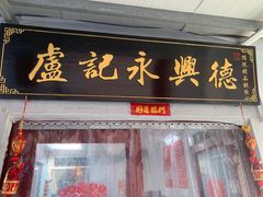 -卢记永兴德(静海店)