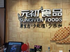 -元初食品(幸福e家小区店)