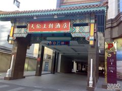 地下停车场口-北京王府井天伦王朝酒店