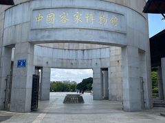 -中国客家博物馆