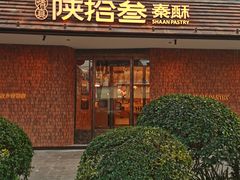 -陕拾叁-西安糕点(大雁塔店)