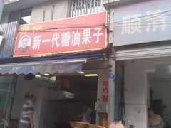 门面-邓记新一代糖油果子(四川煤管局供销公司职工宿舍店)