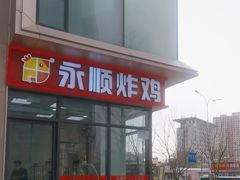 -永顺炸鸡(北京总店)