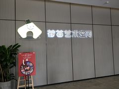 -荷苗艺术空间