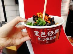 -黑色经典臭豆腐·湖南特产(太平街口店)