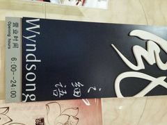 android_upload_pic-天津滨海圣光皇冠假日酒店 霞·日餐厅