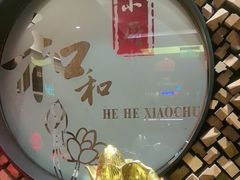 -和和小厨