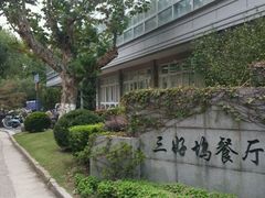 -三好坞景观餐厅