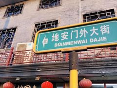 门面-护国寺小吃(地安门店)